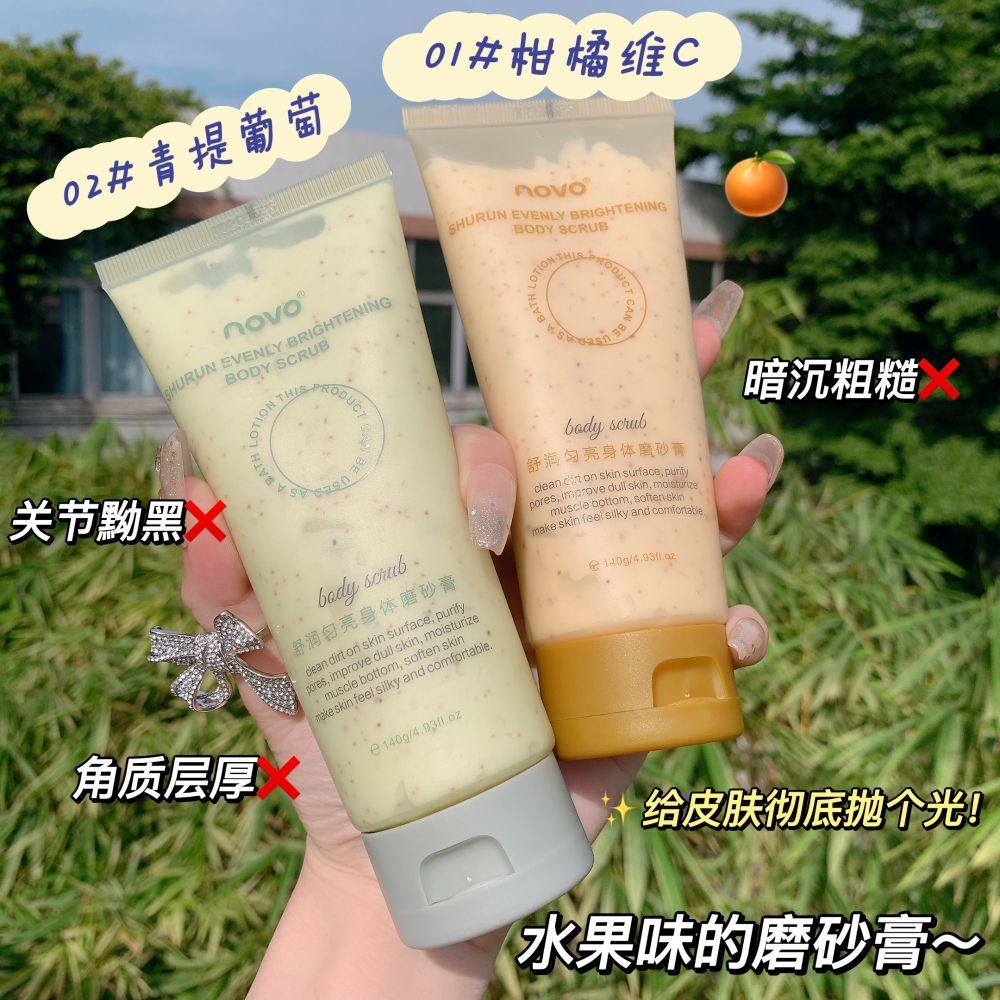NOVO去角質身體磨砂膏溫和清潔去雞皮提亮膚色保濕滋潤嫩白學生黨