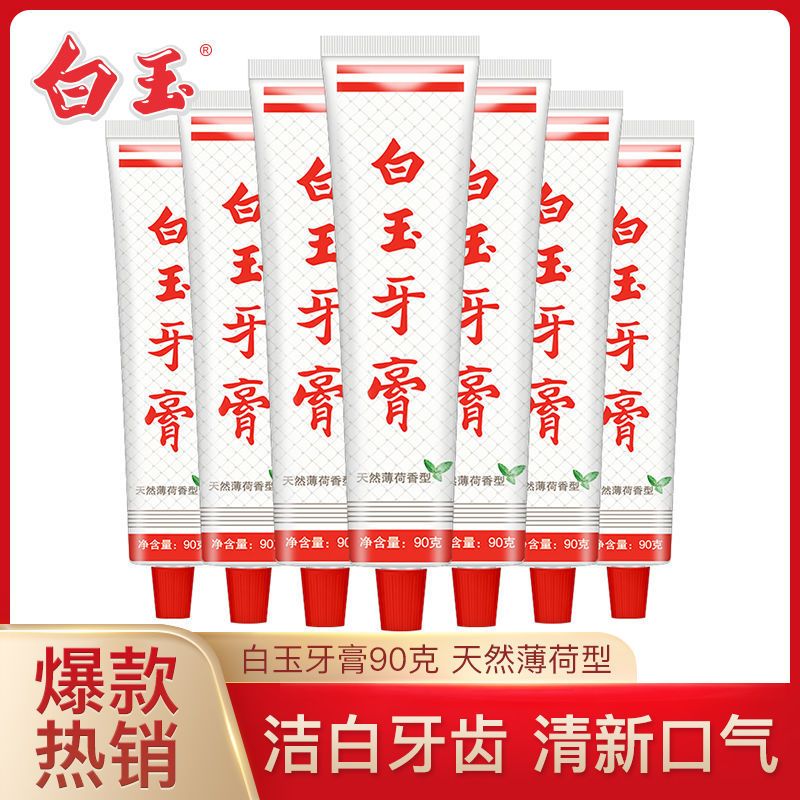 上海白玉牙膏亮白牙齒祛牙漬煙漬去黃清新口氣去除口腔異味老牌子