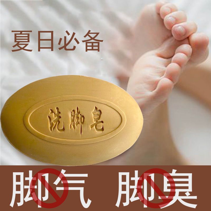 洗腳皂除臭去腳臭出汗香皂除腳氣腳臭止癢脫皮爛腳丫殺菌泡腳藥皂