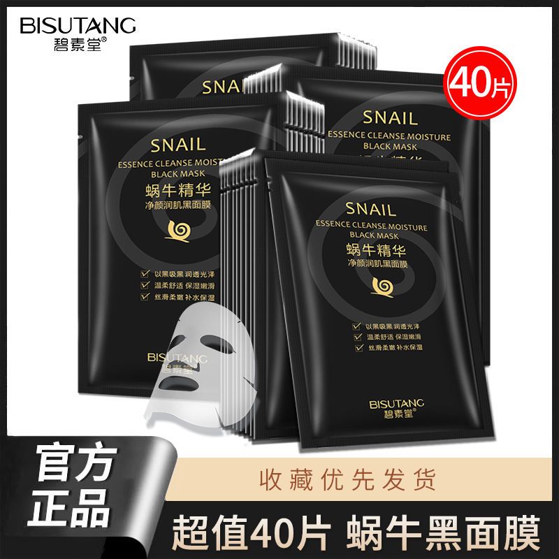 碧素堂蝸牛精華黑面膜補水保濕收縮毛孔緊緻淡紋正品熬夜修護舒緩