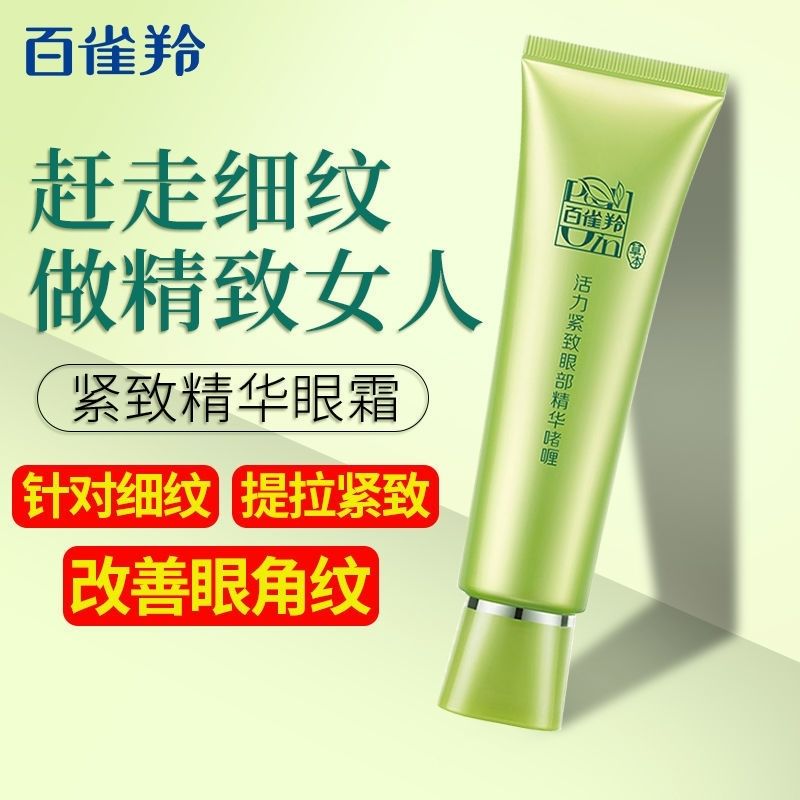 百雀羚活力緊緻眼部啫喱眼霜補水保濕去細紋眼袋淡化黑眼圈提亮