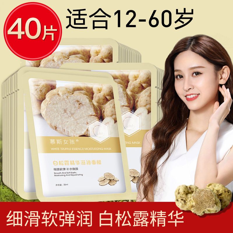 【19.9搶40片】白松露精華面膜補水保濕收縮毛孔國貨面膜貼學生黨