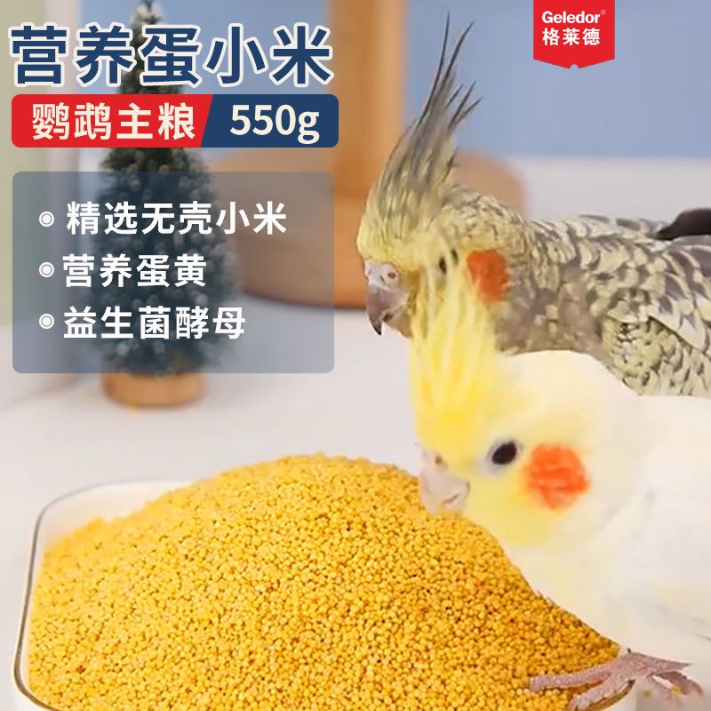 玄凤鹦鹉专用鸟用芦丁鸡蛋小米鸟粮断奶繁殖补充营养品无壳黄小米