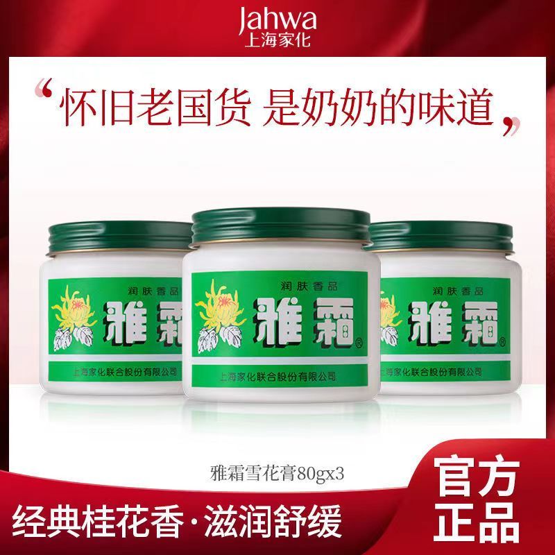 上海雅霜雪花膏正宗國貨老牌子潤膚霜保濕補水滋潤面霜桂花香正品