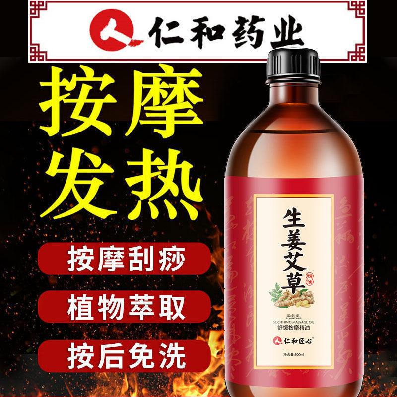 仁和身體按摩生薑艾草精油500ml身體經絡推背全身刮痧免洗推拿