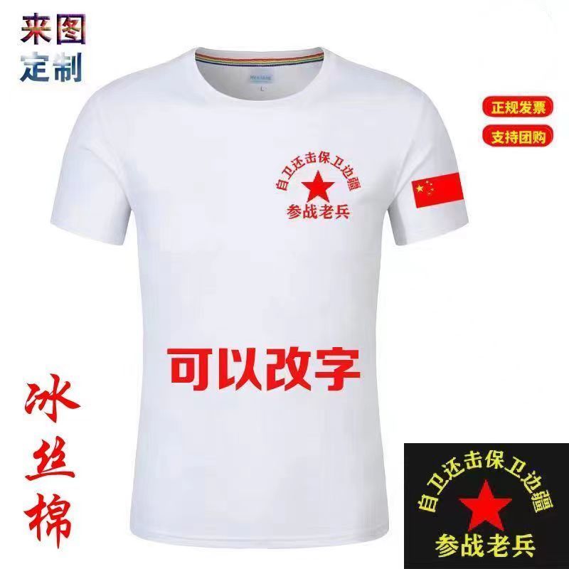 八一紀念衫軍人戰友聚會定製圓領短袖半袖退伍軍人參戰老兵文化衫