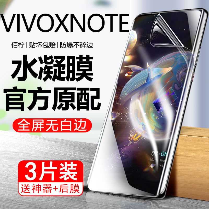 VIVOXNote钢化水凝膜XNOTE手机膜全屏原装抗蓝光防爆防摔保护贴膜