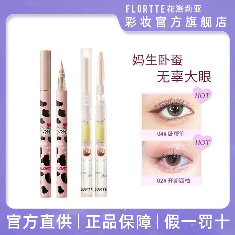 FLORTTE花洛莉亞臥蠶筆眼影眼線液筆提亮二合一勾勒自然組合套裝