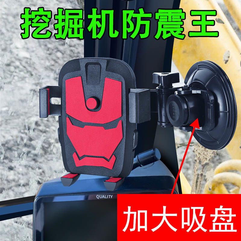 挖掘机铲车挖机防抖防震车载手机架大吸盘式