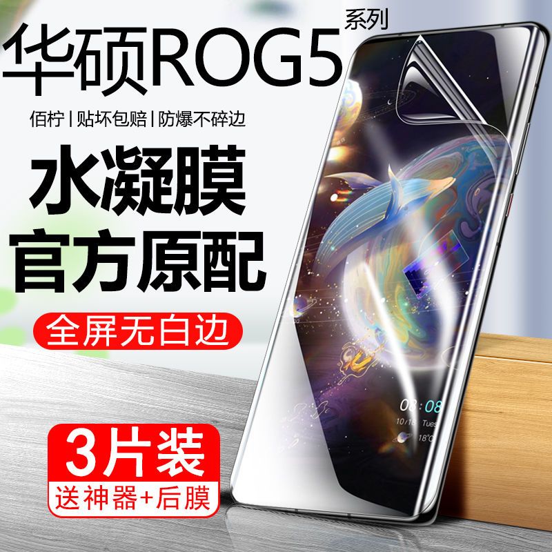 华硕ROG游戏手机5钢化水凝膜5Pro全屏ROG5sPro原装抗蓝光防爆保护
