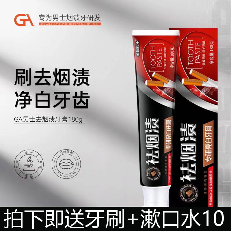 GA去煙漬牙膏男士 亮白牙齒牙垢持久清新口氣正品預防牙結石清潔