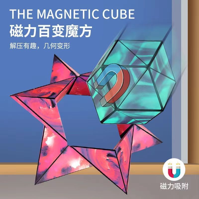 网红3d立体百变磁力魔方炫彩思维逻辑立体几何黑科技儿童益智玩具