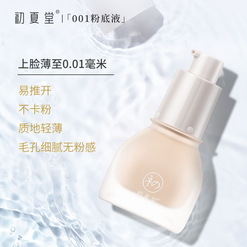 初夏堂001粉底液持久不脫妝不卡粉遮瑕水潤控油養膚防水防汗BB霜