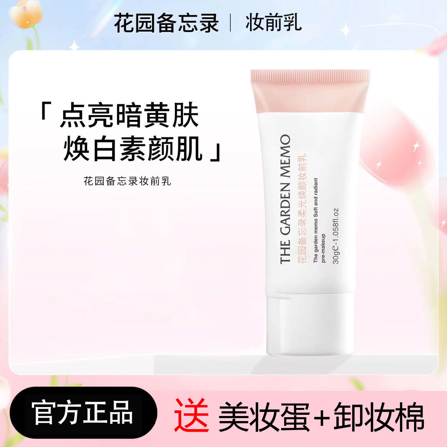 花園備忘錄妝前乳素顏霜黃皮減黃氣煥白提亮打底水保潤保濕隔離霜