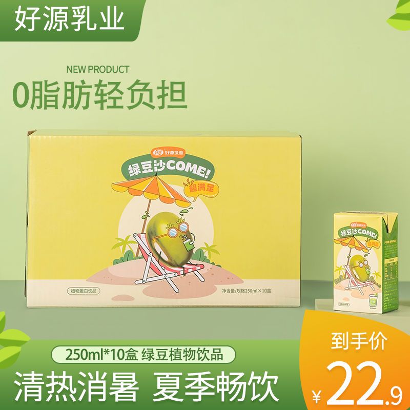 好源绿豆饮料250ml*10盒绿豆沙清凉解暑绿豆汤0脂肪早餐奶整箱批