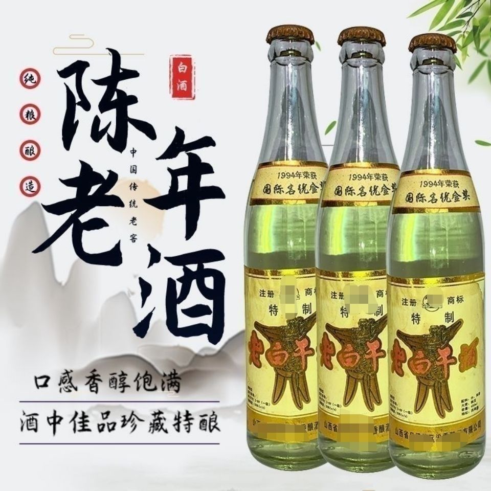 山西老白干96年老酒图片