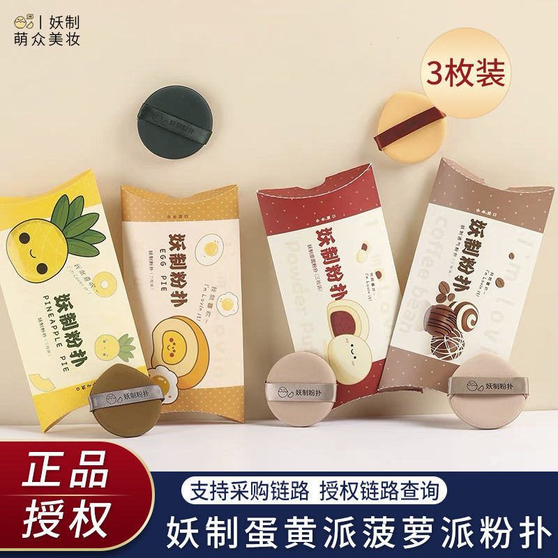 妖制菠蘿派蛋黃派氣墊皮面透氣粉撲美妝蛋隔離粉底液專用化妝海綿