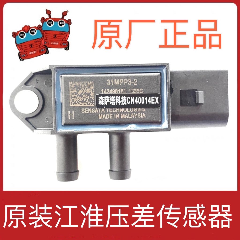 江淮轻卡配件骏铃V6帅铃Q6安徽康明斯锐捷特2.7L发动机压差传感器拼多多 