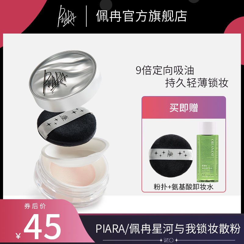 piara散粉控油定妝防水持久不脫妝防汗啞光干油皮蜜粉餅佩冉
