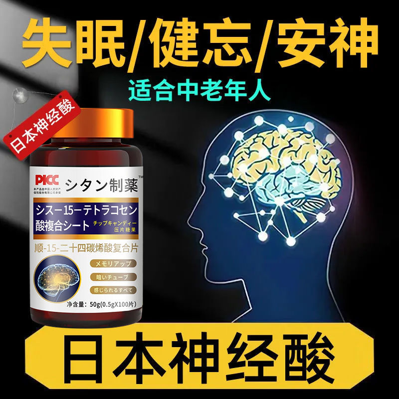井戸制药神经酸中老年健忘失眠大脑专注记忆力日本成人补脑保健