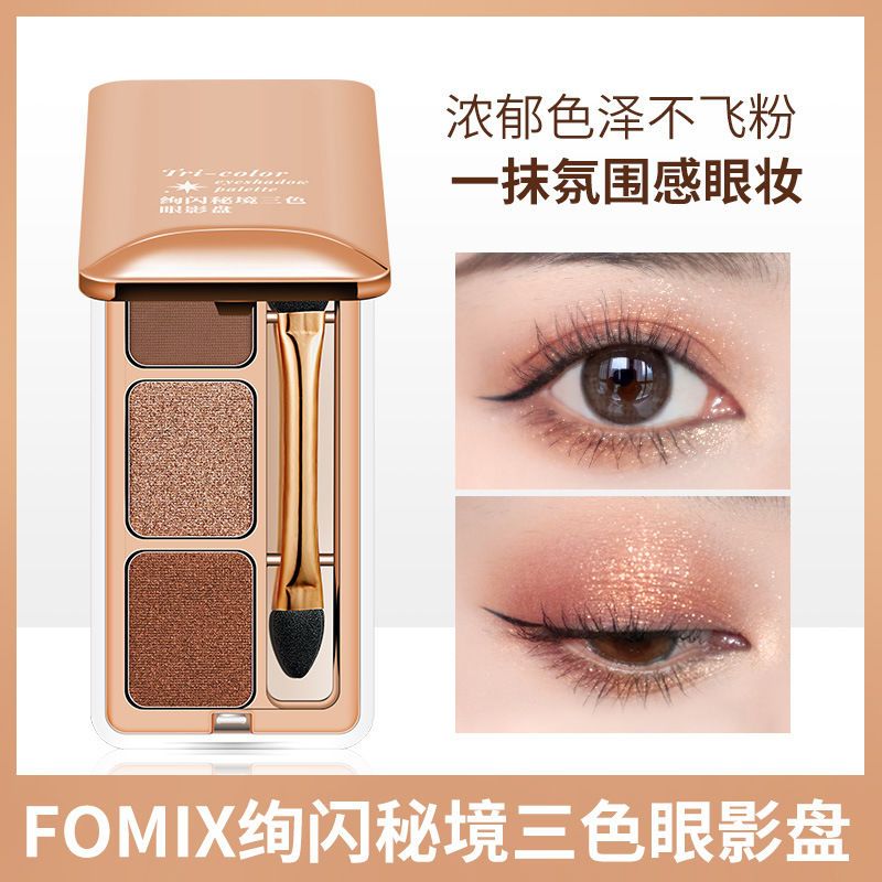 FOMIX三色眼影盘眼影不脱妆防水立体珠光大地色烟熏妆小盘便携装