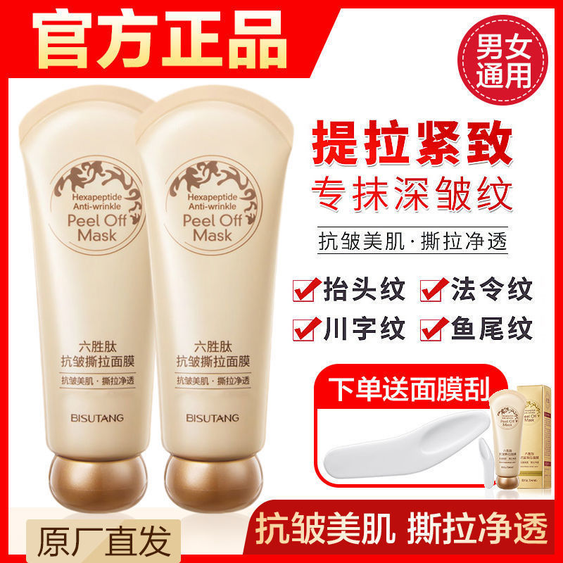 碧素堂六胜肽抗皺撕拉麵膜去黑頭粉角質清潔提拉緊緻淡化皺紋男女