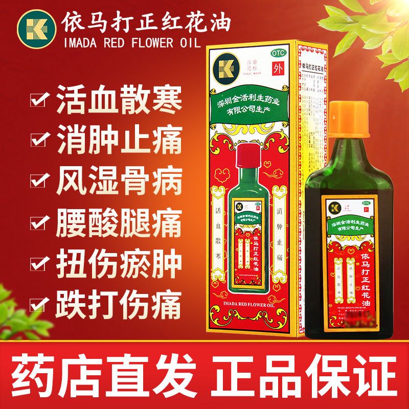 老牌】依马打正红花油12ml/盒止痛活络油 风湿骨痛跌打损伤跌打油