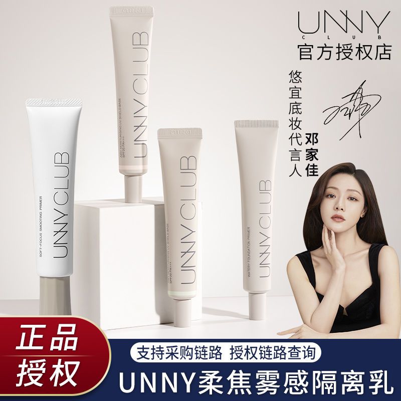 unny悠宜柔焦霧感隔離乳打底妝前乳遮瑕三合一隱毛孔控油提亮膚色