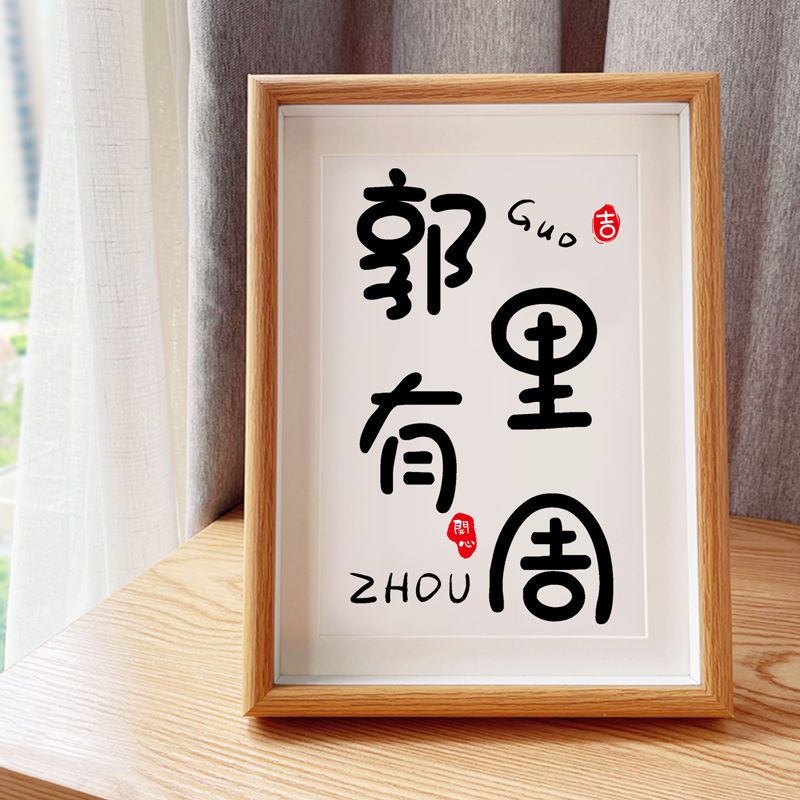 原创姓氏谐音梗杨杨得亿创意字书法实木相框字画摆件送朋友礼物