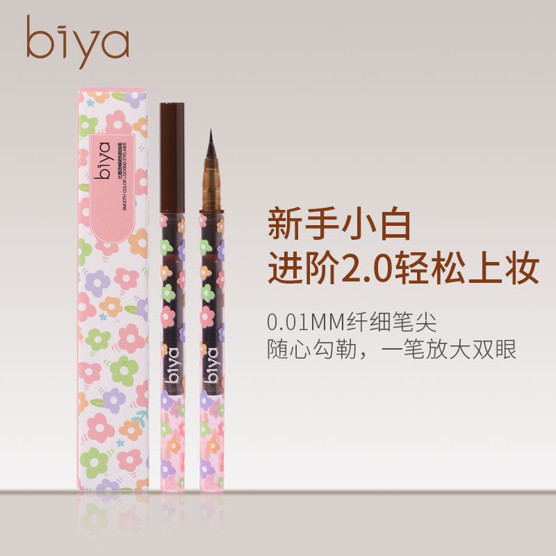 0.1mm極細~比雅眼線液筆防水防汗持久不暈染不掉色臥蠶筆眼線筆