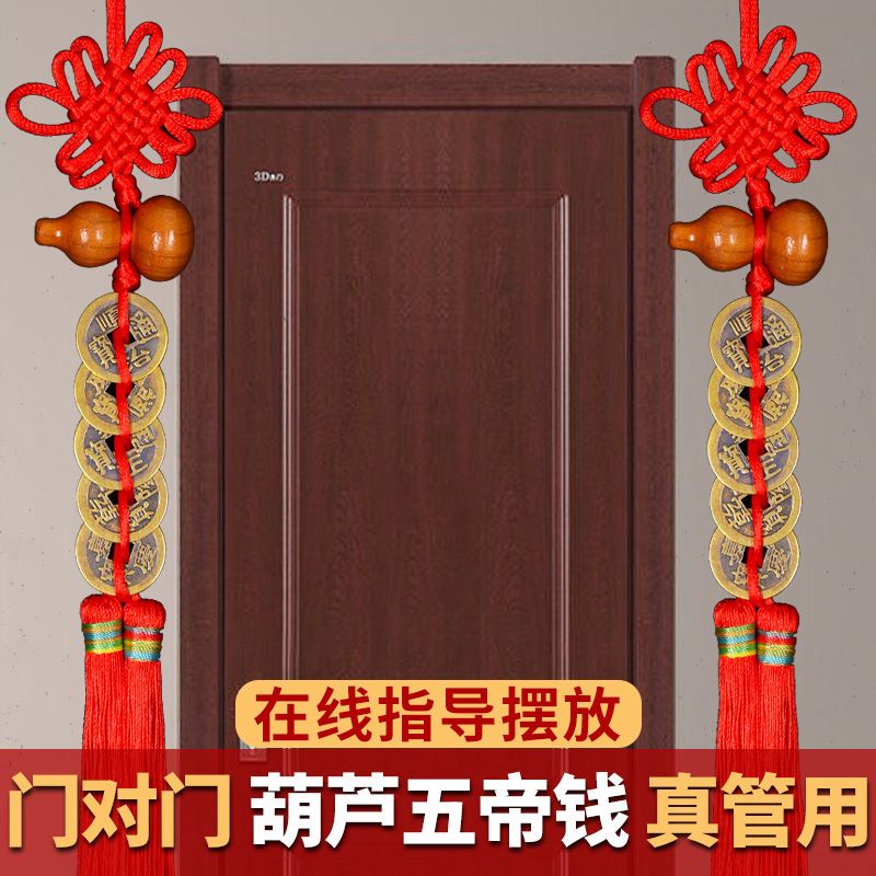 五帝钱化解门对门葫芦挂件黄铜祈福摆件吉祥中国结铜钱家居挂件