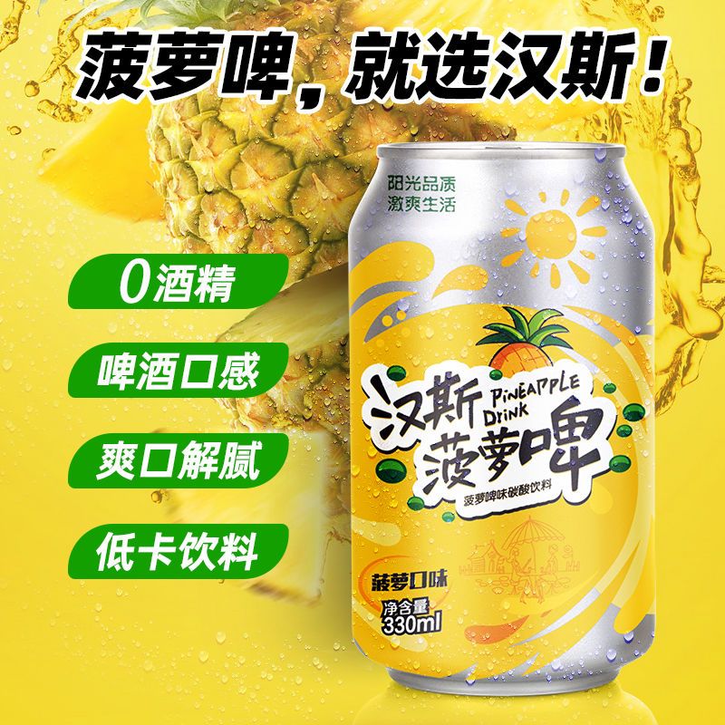 汉斯菠萝啤330ml*12罐碳酸饮料果啤低卡0脂无酒精网红汽水整箱商品