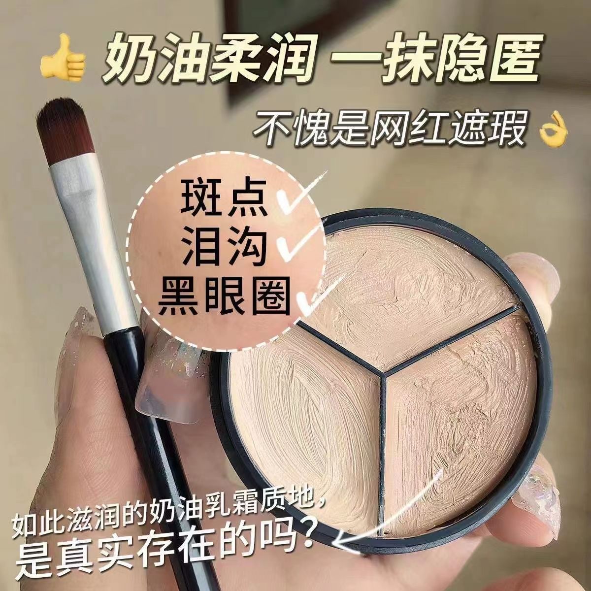 抖音同款三色遮瑕膏超強遮斑黑眼圈眼袋淚溝防水防汗不卡粉學生黨