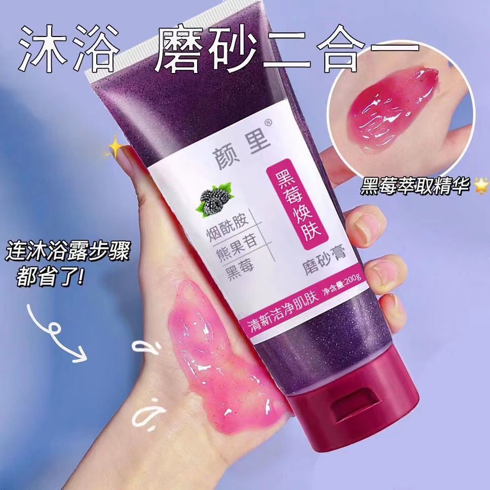 網紅明星同款黑莓煥膚磨砂膏去角質滋潤身體嫩白全身去雞皮疙瘩