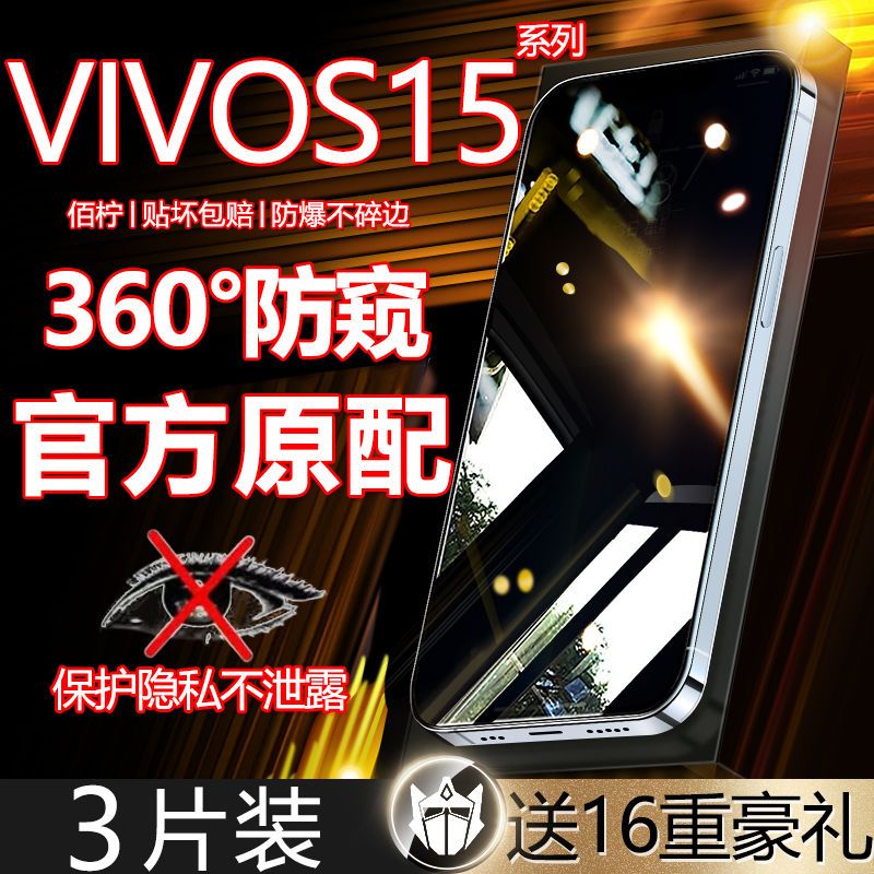 VIVOS15防窥膜s15e钢化膜全屏覆盖防偷窥原装手机膜防爆防摔保护