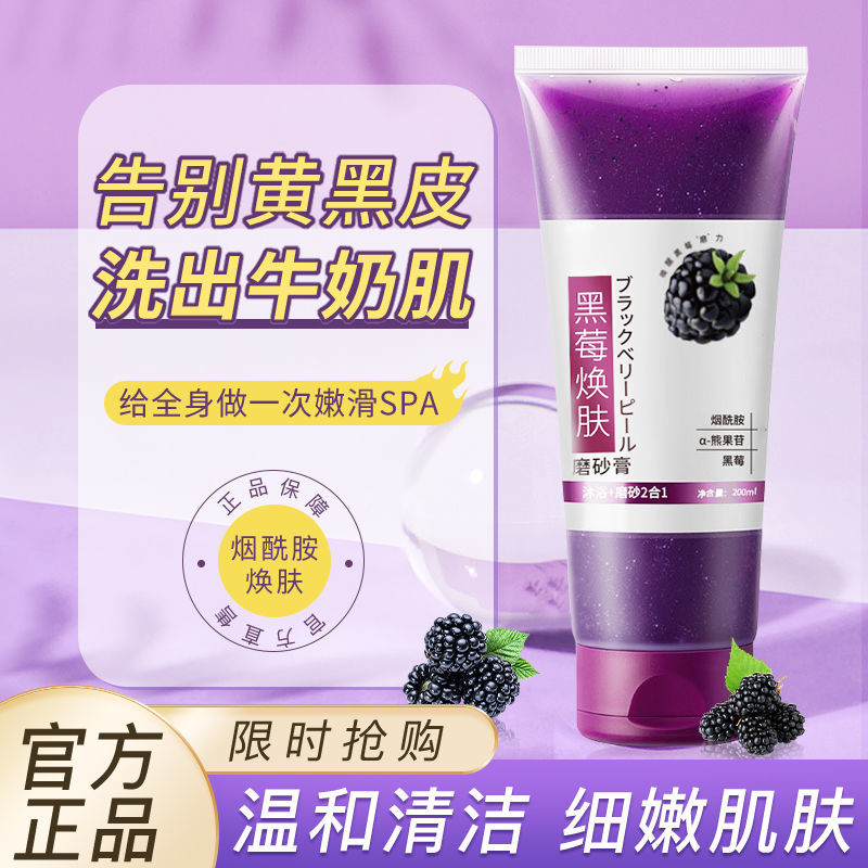 Blackberry body rejuvenating soft and bright scrub genuine whole body exfoliating moisturizing brightening skin removing black shower gel two-in-one