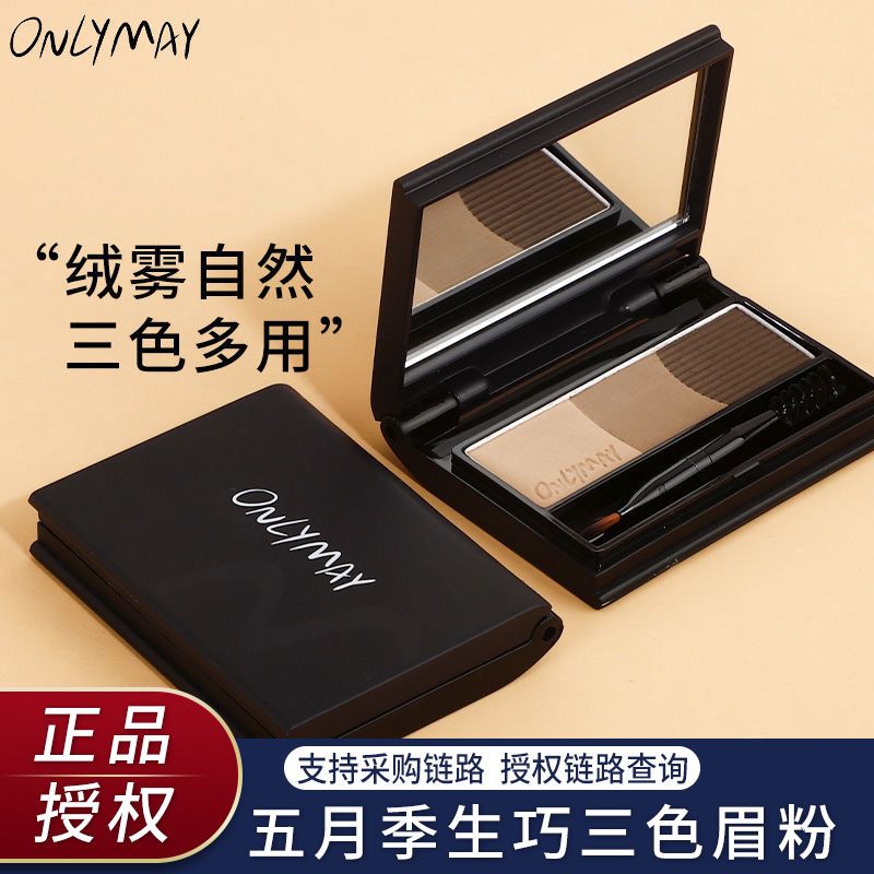 五月季眉粉盤onlymay三色眉粉盤防水防汗持久不脫色眼部修容自然
