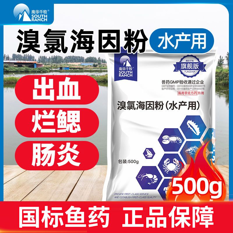 溴氯海因粉 (水产用) 消毒剂