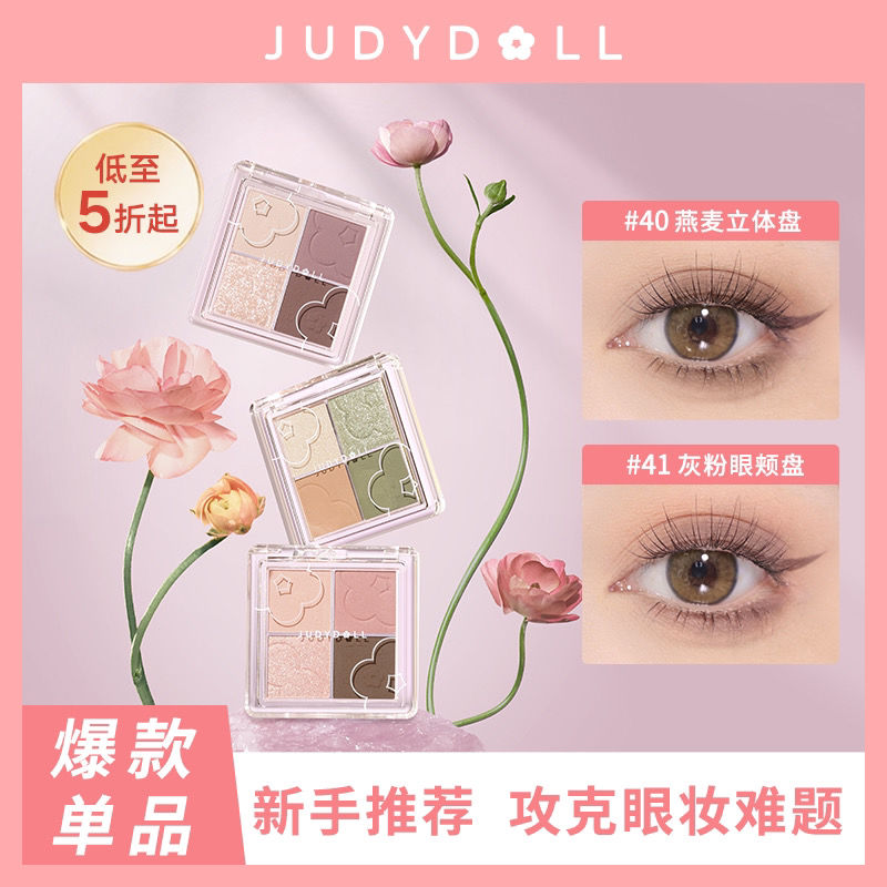 【新色】Judydoll橘朵四色眼影盤奶茶大地色粉色系啞光新手彩妝