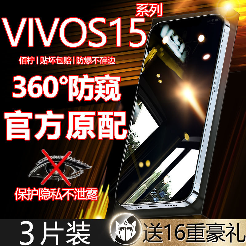 VIVOS15防窥膜s15钢化膜全屏覆盖防偷窥s15e原装手机膜防爆保护5g