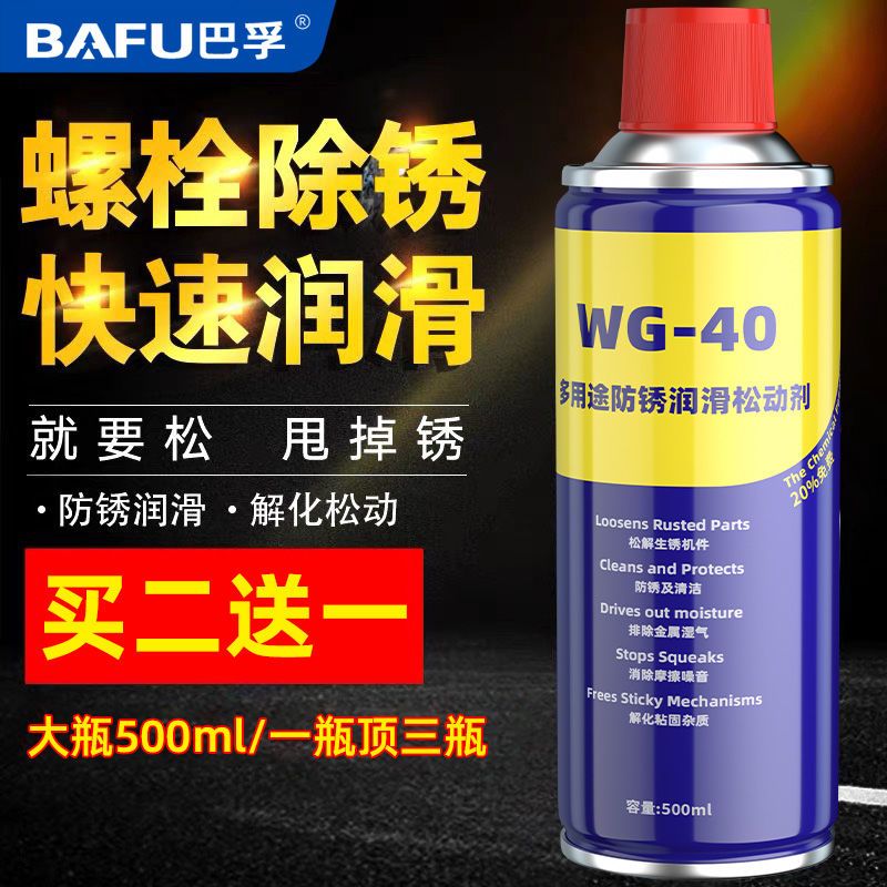 巴孚WG-40除锈剂润滑剂防锈万能门锁锁具锁芯润滑除锈铁锈清洗剂