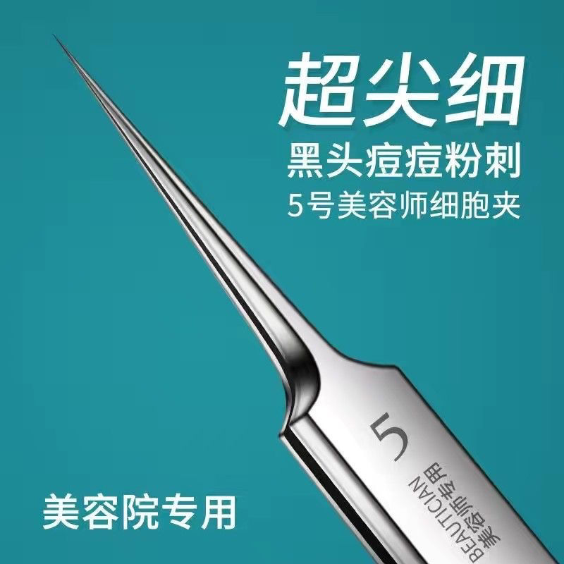 加硬超尖5號細胞夾黑頭粉刺夾鑷子美容閉口挑擠痘祛痘針美容工具