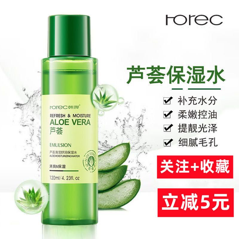 蘆薈保濕水補水修護爽膚水收縮毛孔滋養化妝水柔膚水提拉緊緻護膚