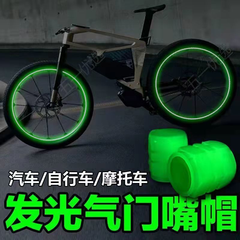 发光气门嘴帽夜光轮胎个性气嘴帽摩托电动自行车装饰荧光气门芯盖