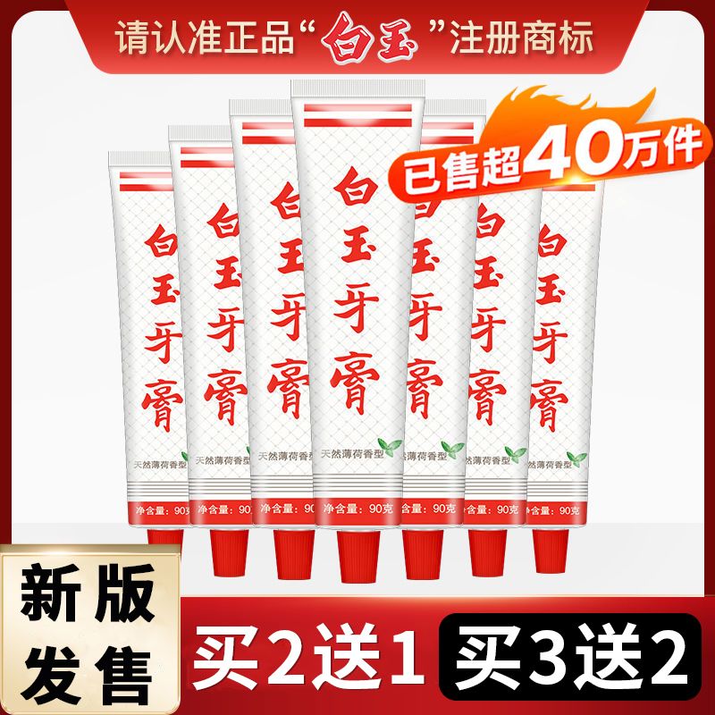 上海白玉牙膏牙齒變白亮祛黃清新口氣薄荷味去除口臭口腔異味牙漬