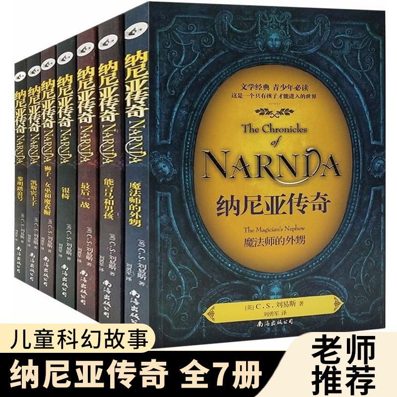 纳尼亚传奇全集七册 中文版 四五六年级小学生课外儿童阅读