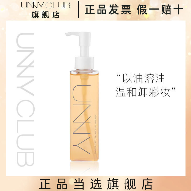 UNNYCLUB悠宜新品蝦青素清肌卸妝油卸妝油卸妝眼唇乳化快養膚男女