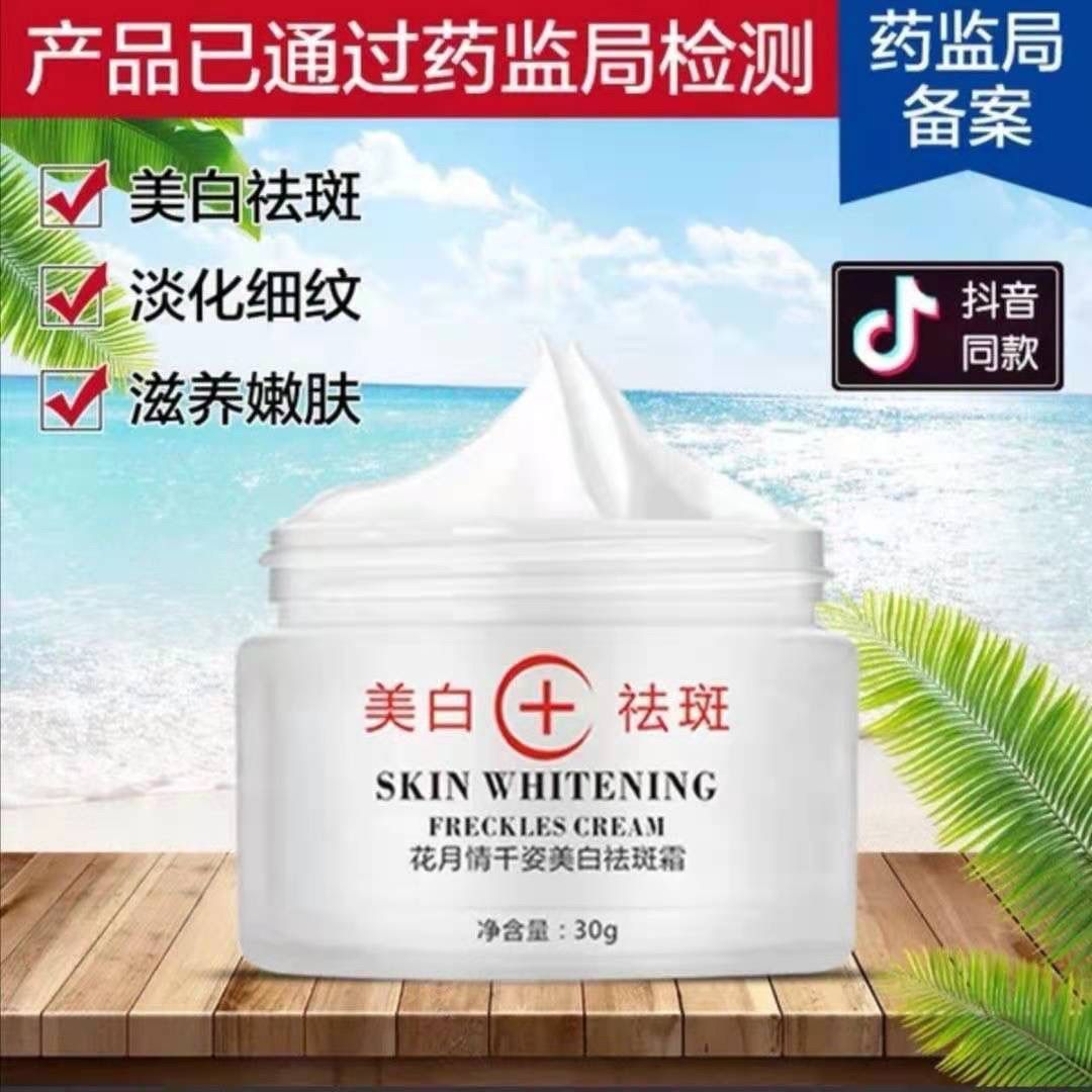 花月情千資去斑祛斑美白霜