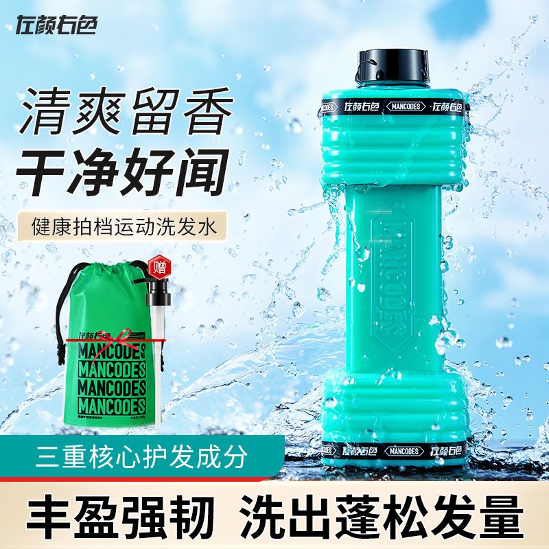 左顏右色男士運動洗髮水控油蓬鬆清爽去屑洗髮露淨澈頭皮持久留香