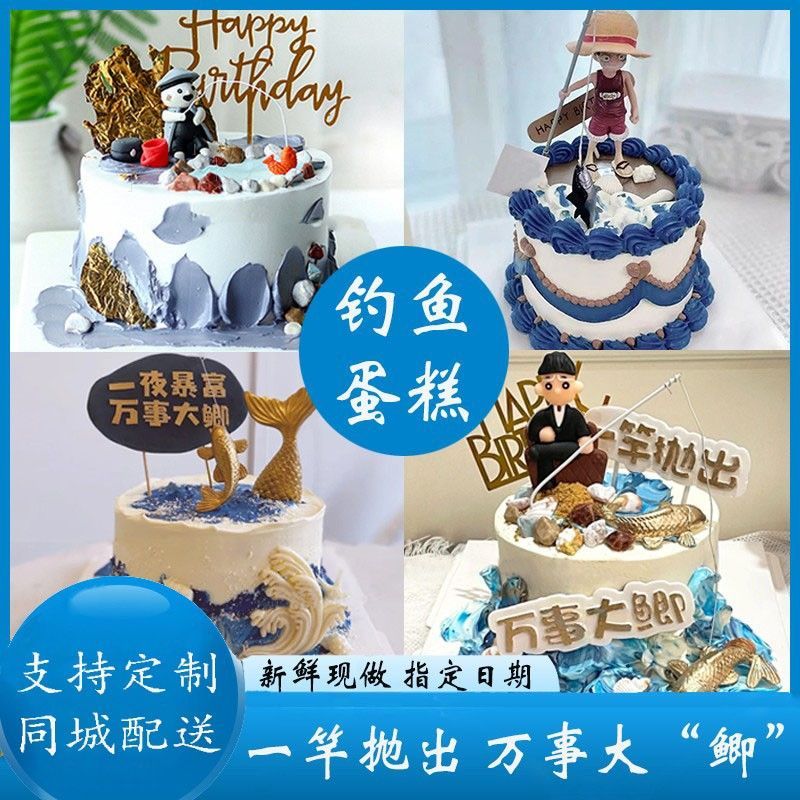 网红钓鱼生日蛋糕垂钓沙滩休闲老爷爷祝寿同城全国北京上海配送